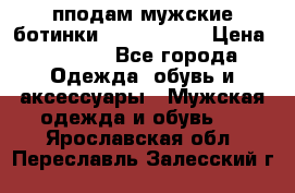 пподам мужские ботинки lumber jack › Цена ­ 2 700 - Все города Одежда, обувь и аксессуары » Мужская одежда и обувь   . Ярославская обл.,Переславль-Залесский г.